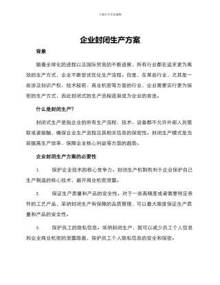 企业封闭生产方案