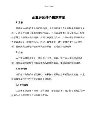 企业导师评价机制方案