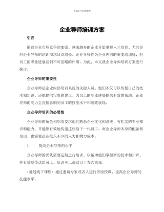 企业导师培训方案