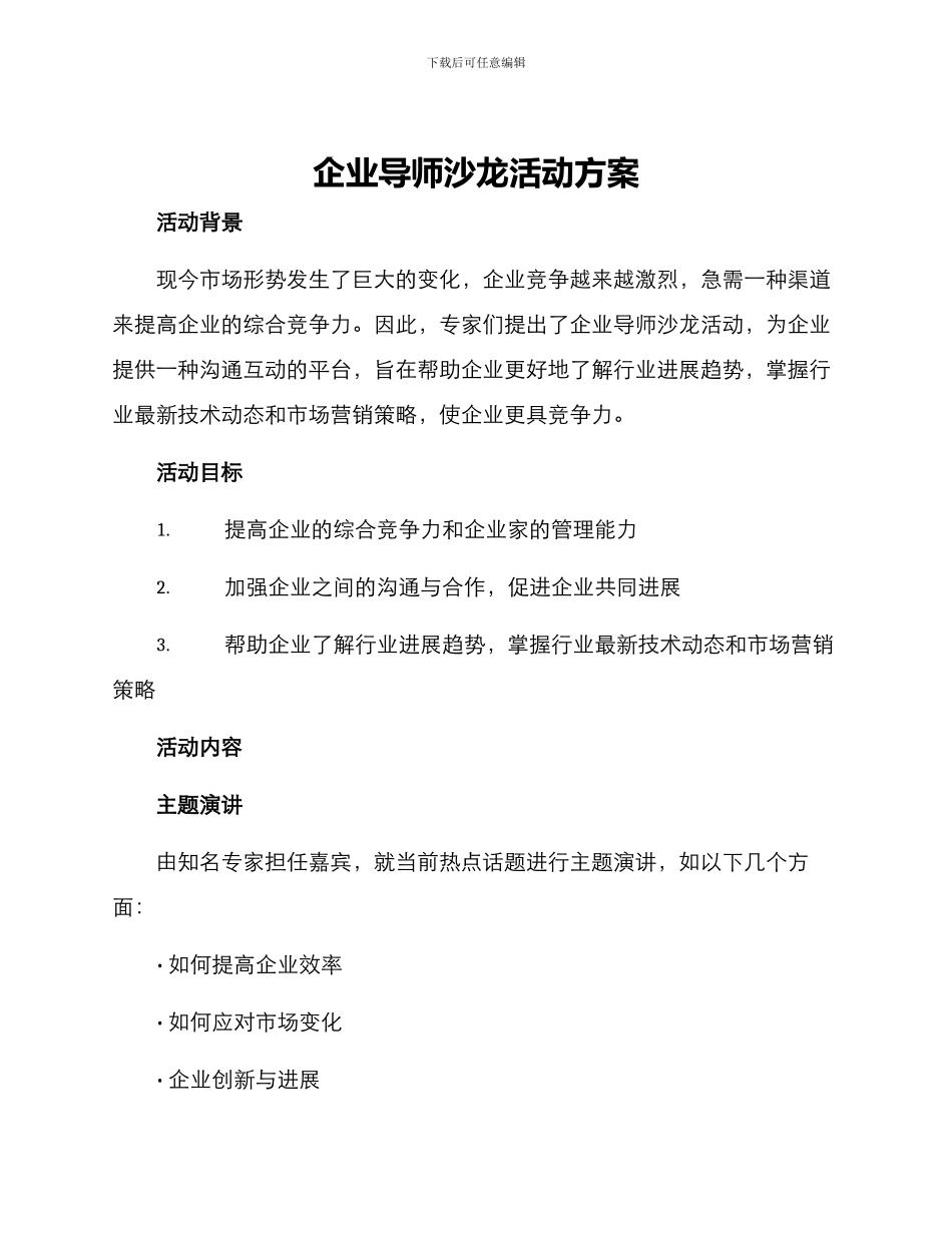 企业导师沙龙活动方案_第1页