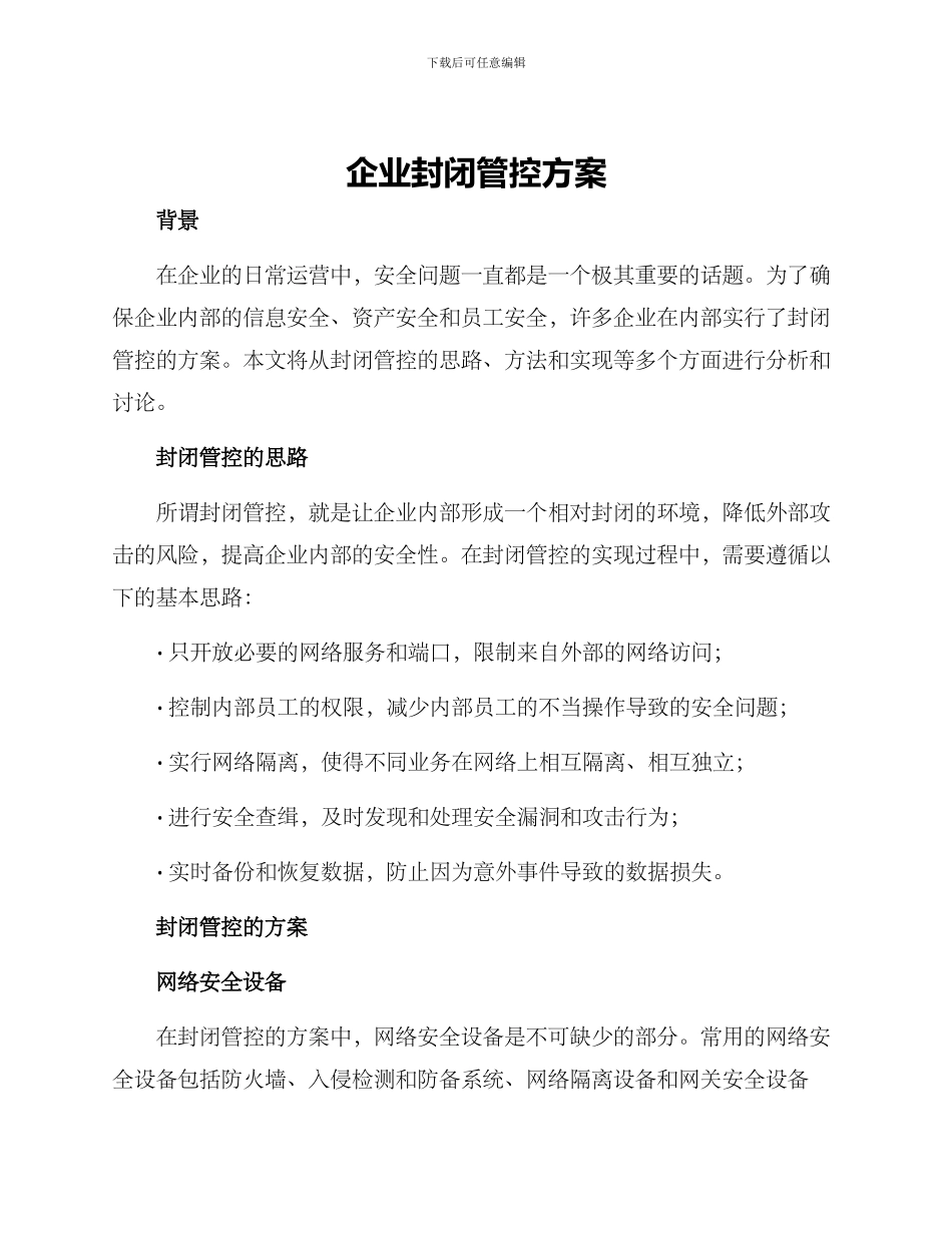 企业封闭管控方案_第1页