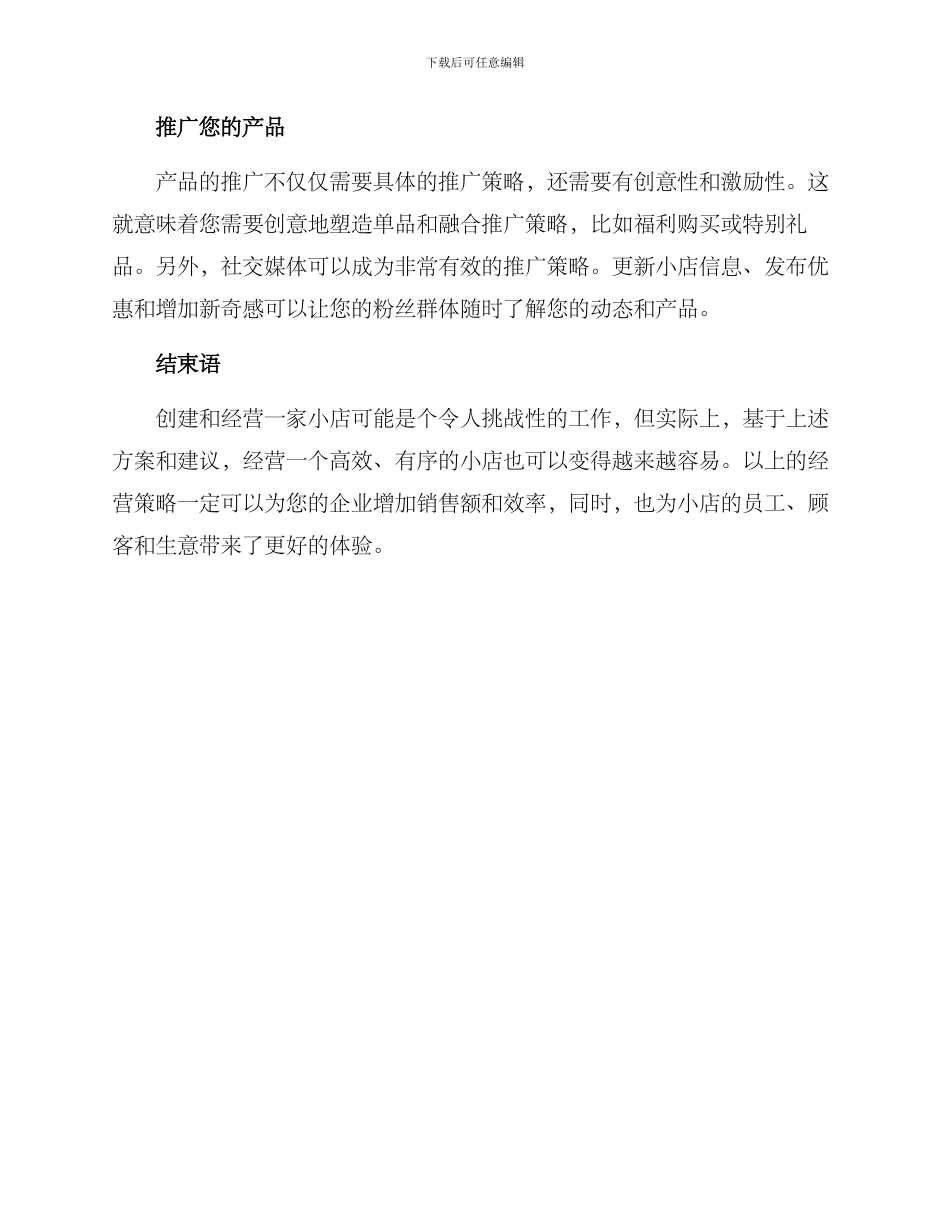 企业小店经营方案_第2页