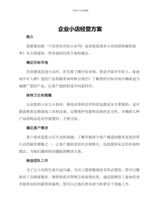 企业小店经营方案