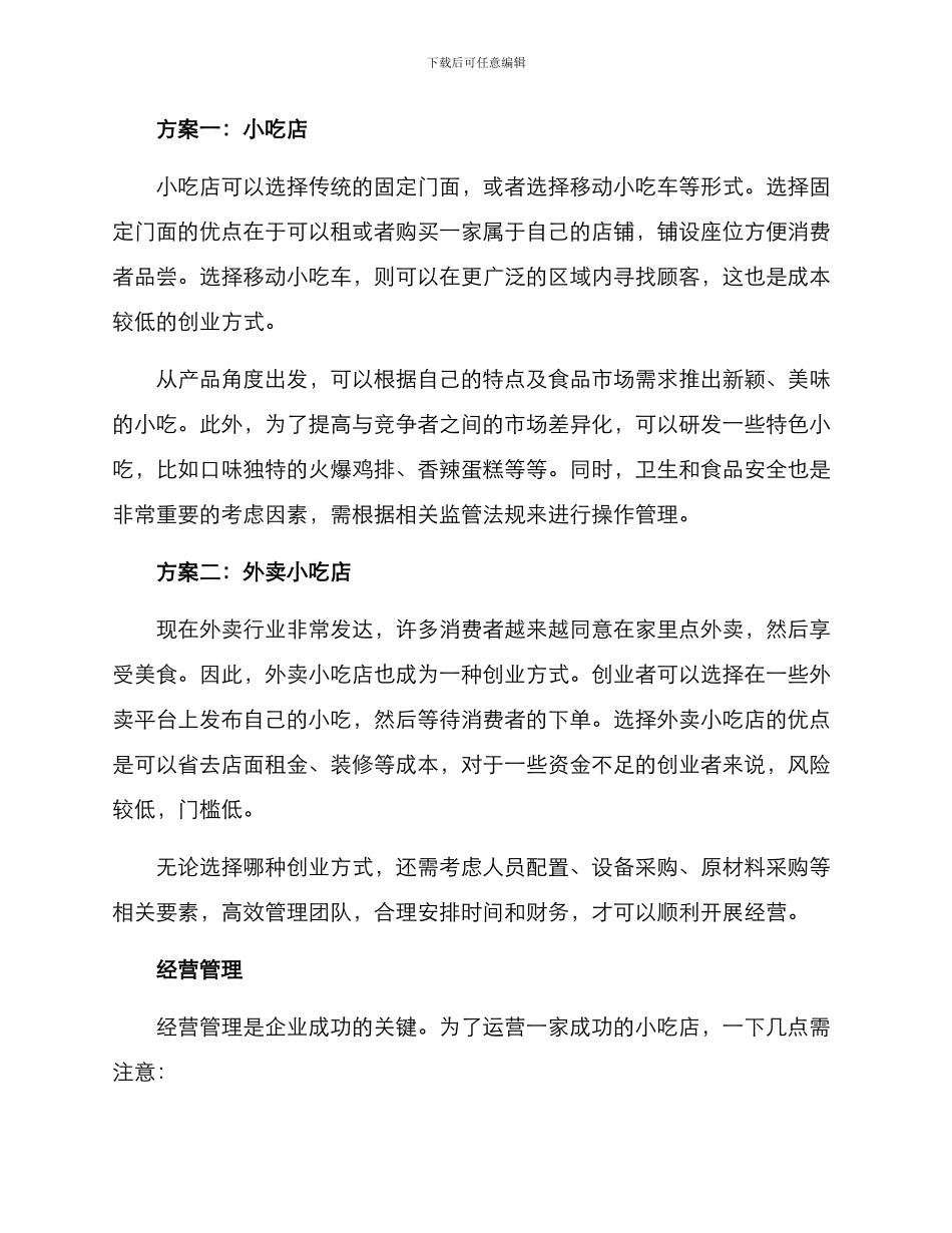 企业小吃创业方案_第2页