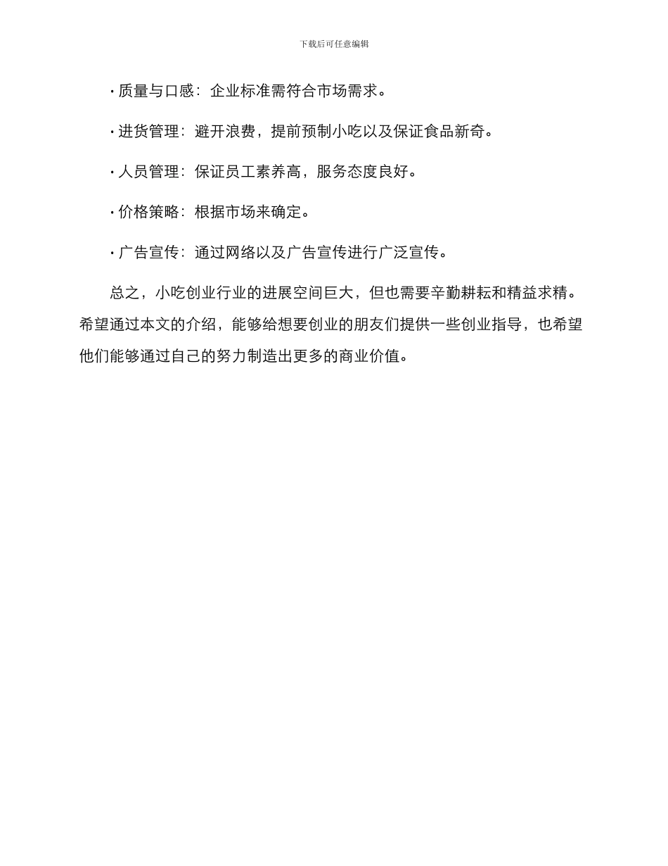 企业小吃创业方案_第3页