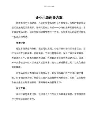 企业小吃创业方案