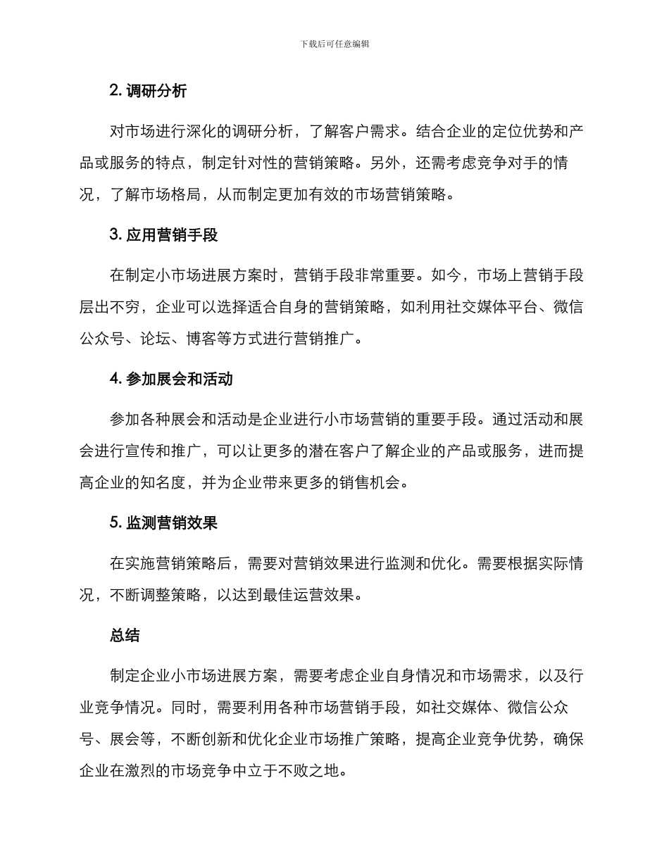 企业小市场发展方案_第2页