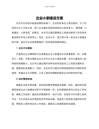 企业小家建设方案