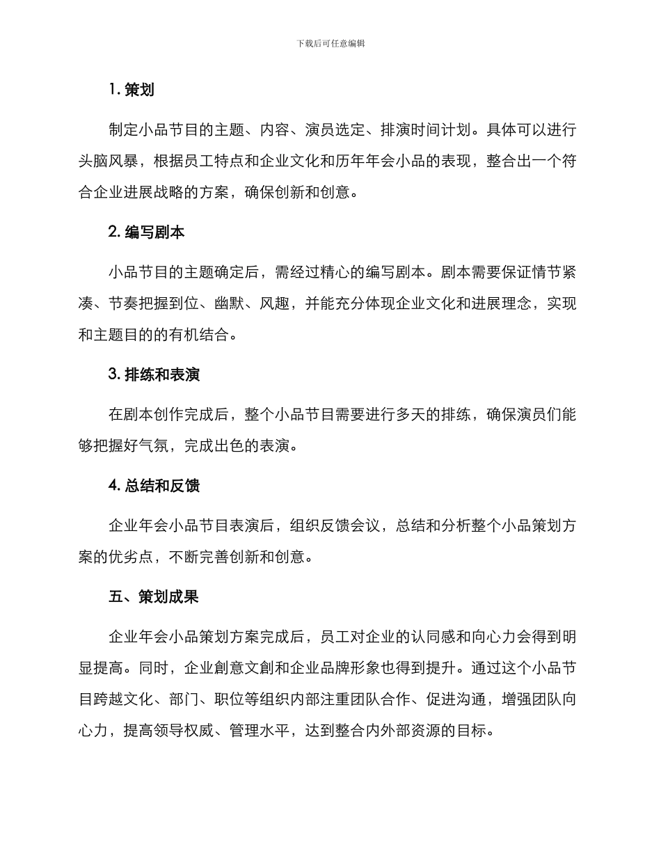 企业小品策划方案_第2页