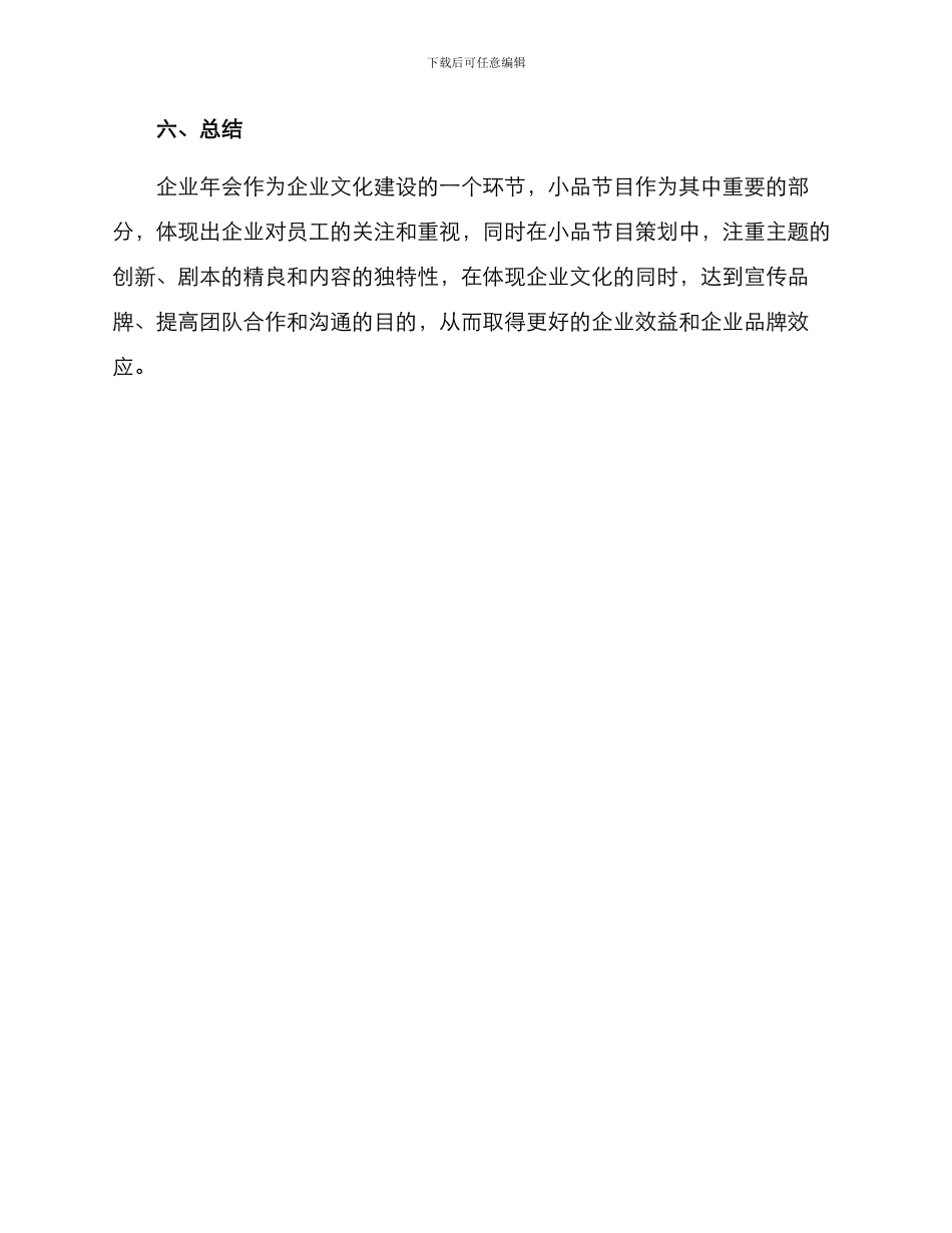 企业小品策划方案_第3页