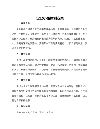 企业小品策划方案