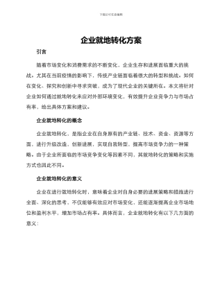 企业就地转化方案