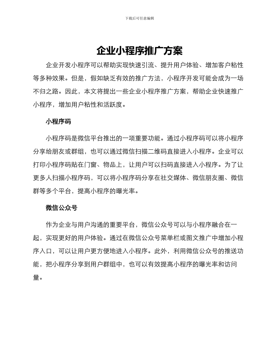 企业小程序推广方案_第1页