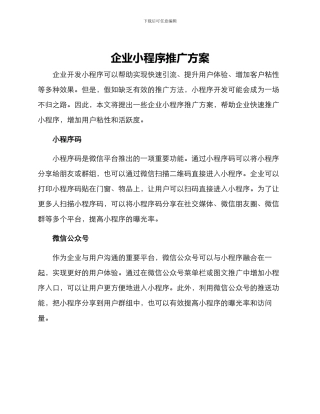 企业小程序推广方案