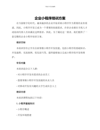 企业小程序培训方案