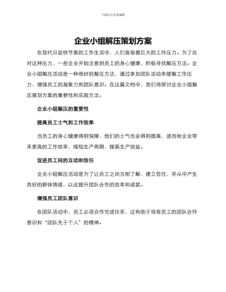 企业小组解压策划方案