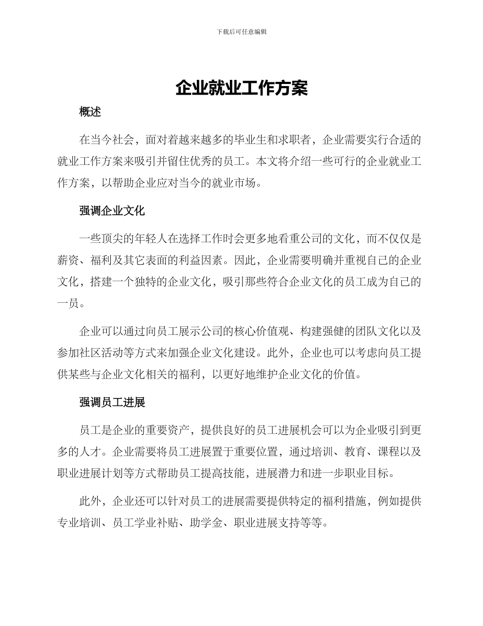 企业就业工作方案_第1页
