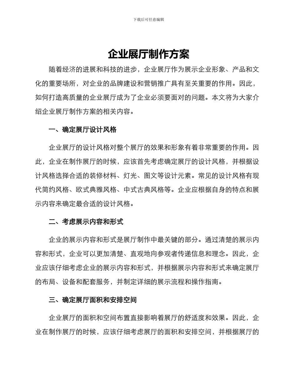 企业展厅制作方案_第1页