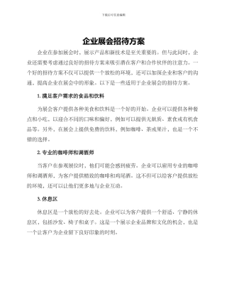 企业展会招待方案