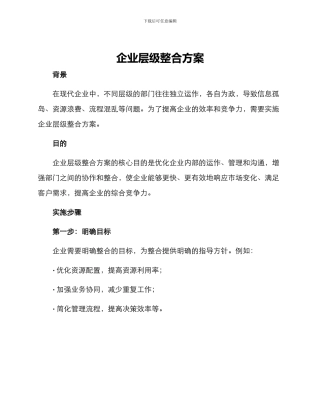 企业层级整合方案