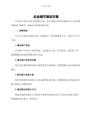 企业展厅建设方案
