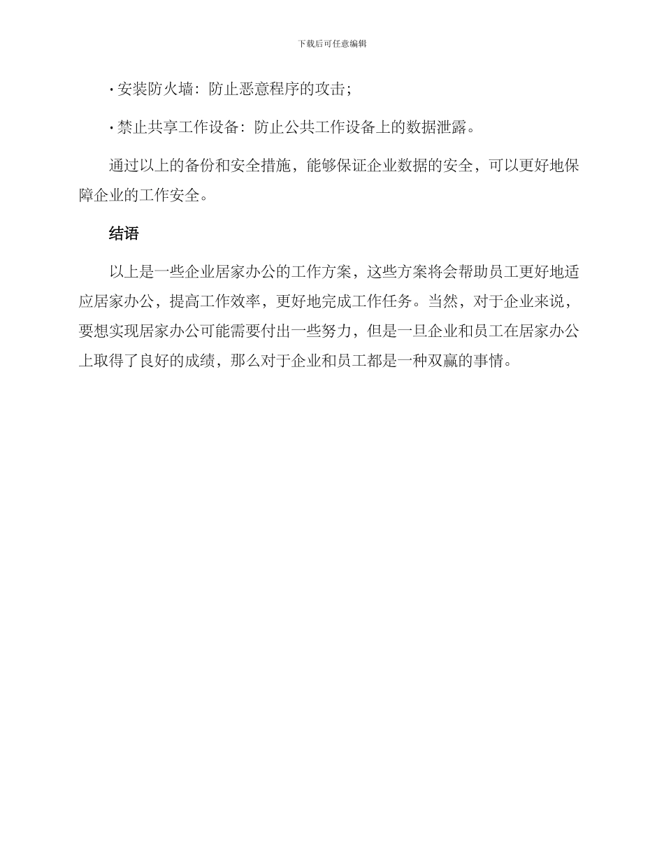 企业居家办公工作方案_第3页
