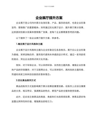 企业展厅提升方案