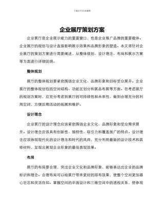 企业展厅策划方案