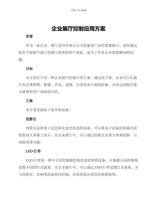 企业展厅控制应用方案
