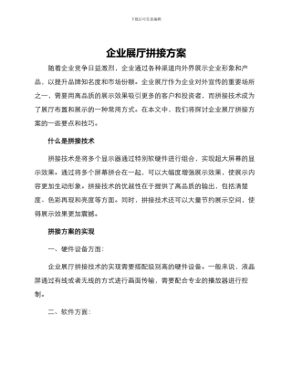 企业展厅拼接方案