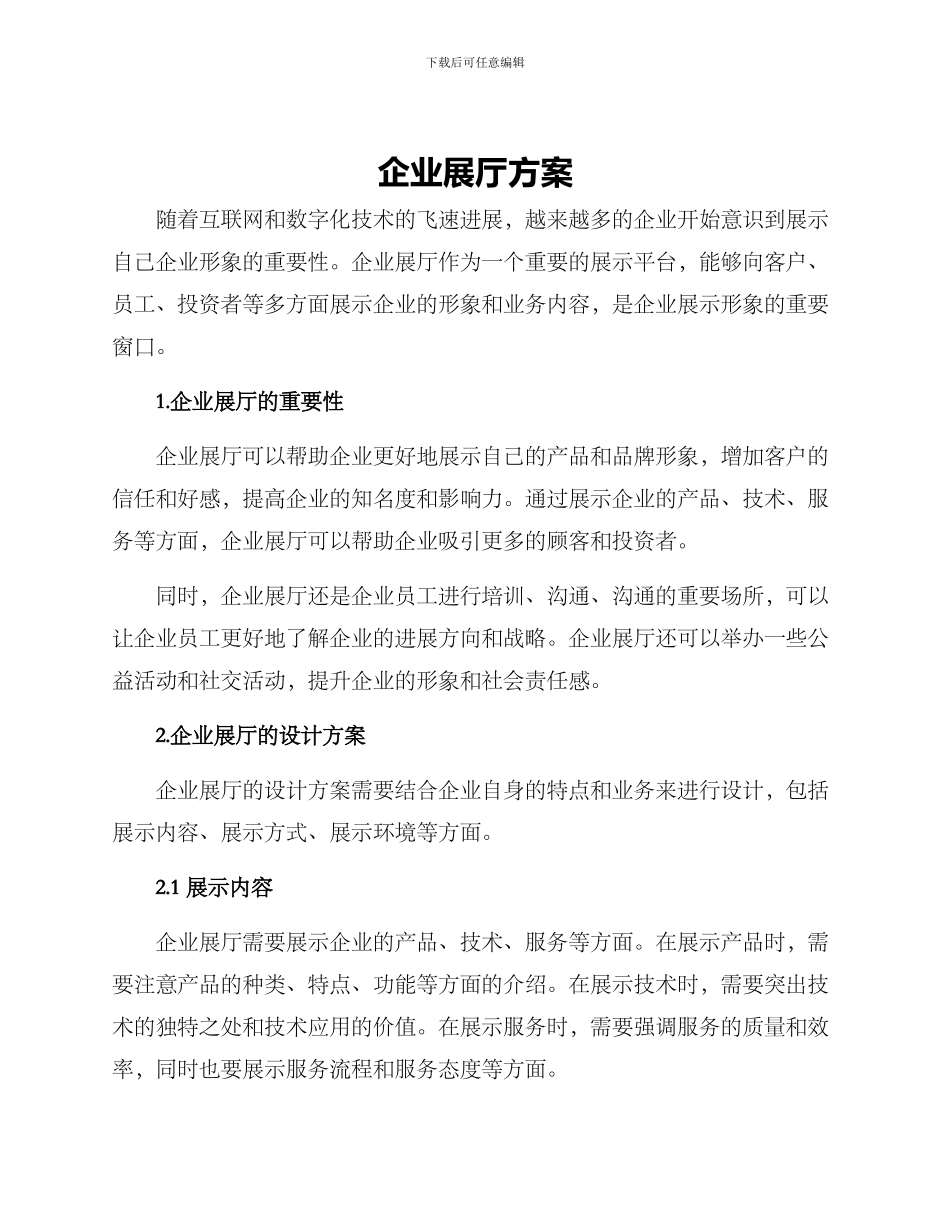 企业展厅方案_第1页