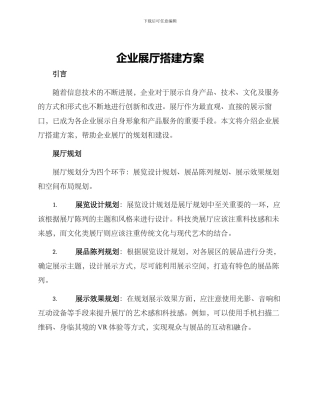 企业展厅搭建方案