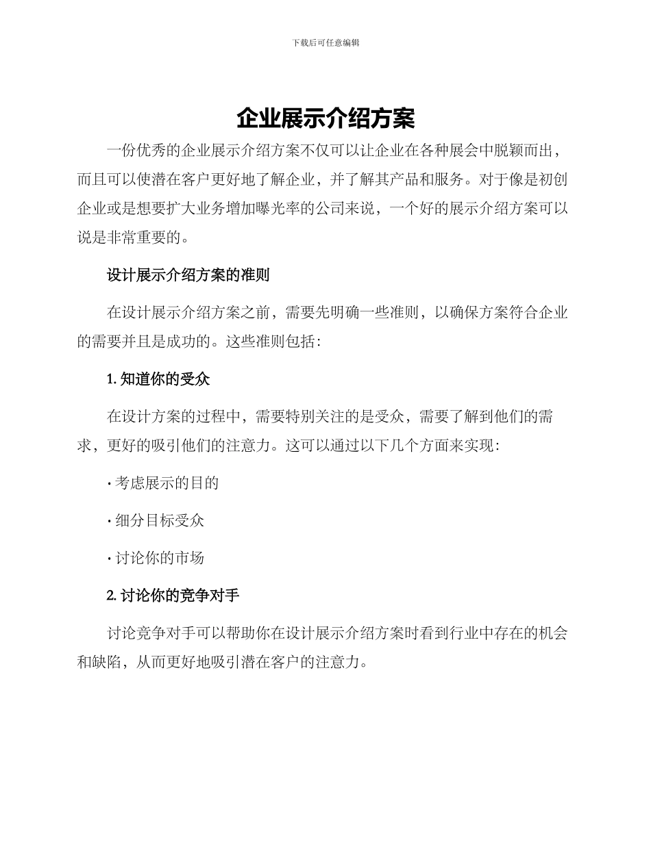 企业展示介绍方案_第1页