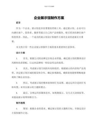 企业展示馆制作方案
