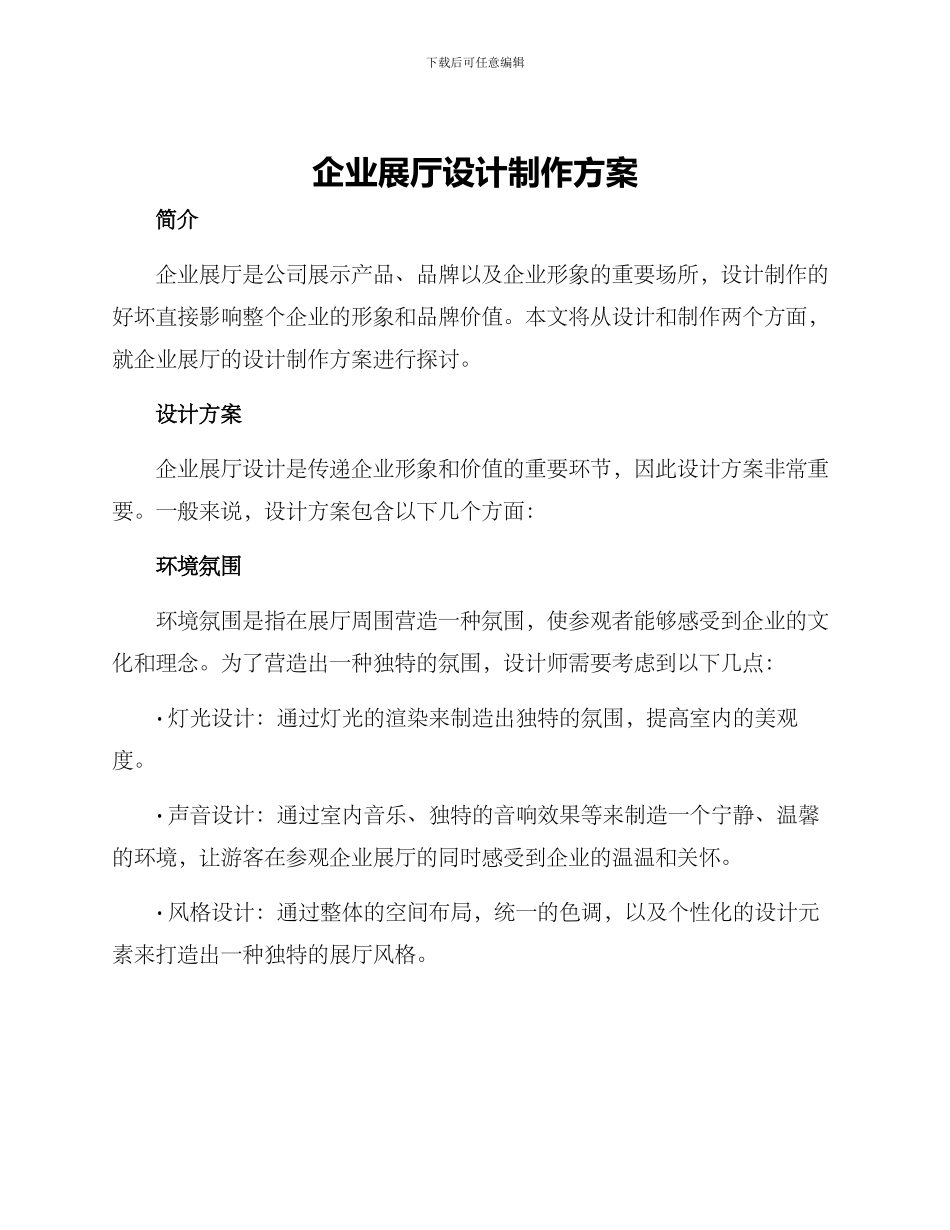 企业展厅设计制作方案_第1页