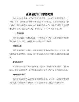 企业展厅设计思路方案