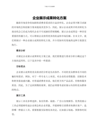 企业展示成果转化方案