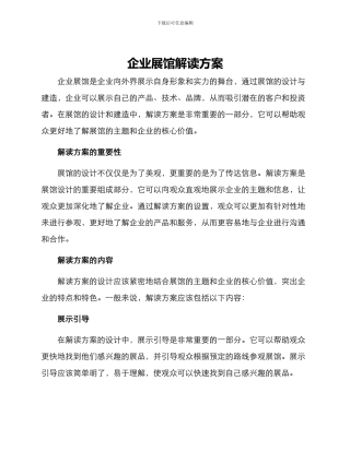 企业展馆解读方案