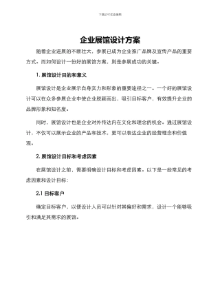 企业展馆设计方案