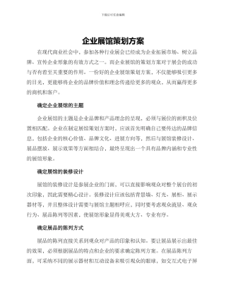 企业展馆策划方案