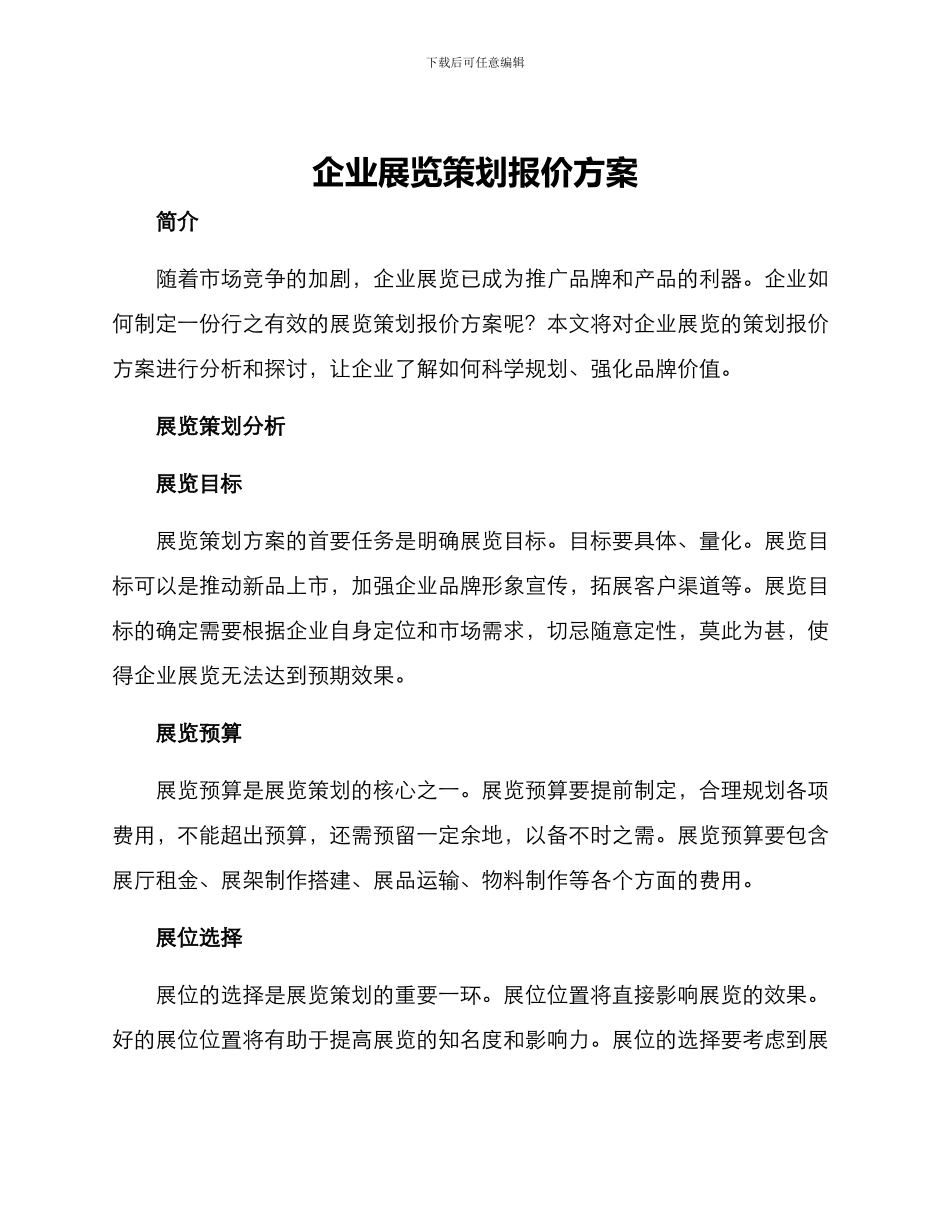 企业展览策划报价方案_第1页
