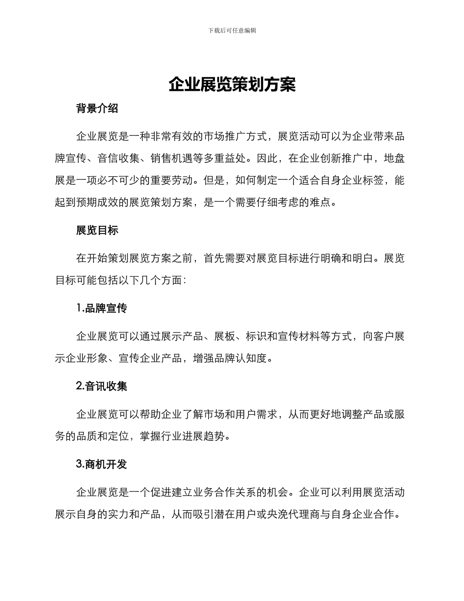企业展览策划方案_第1页