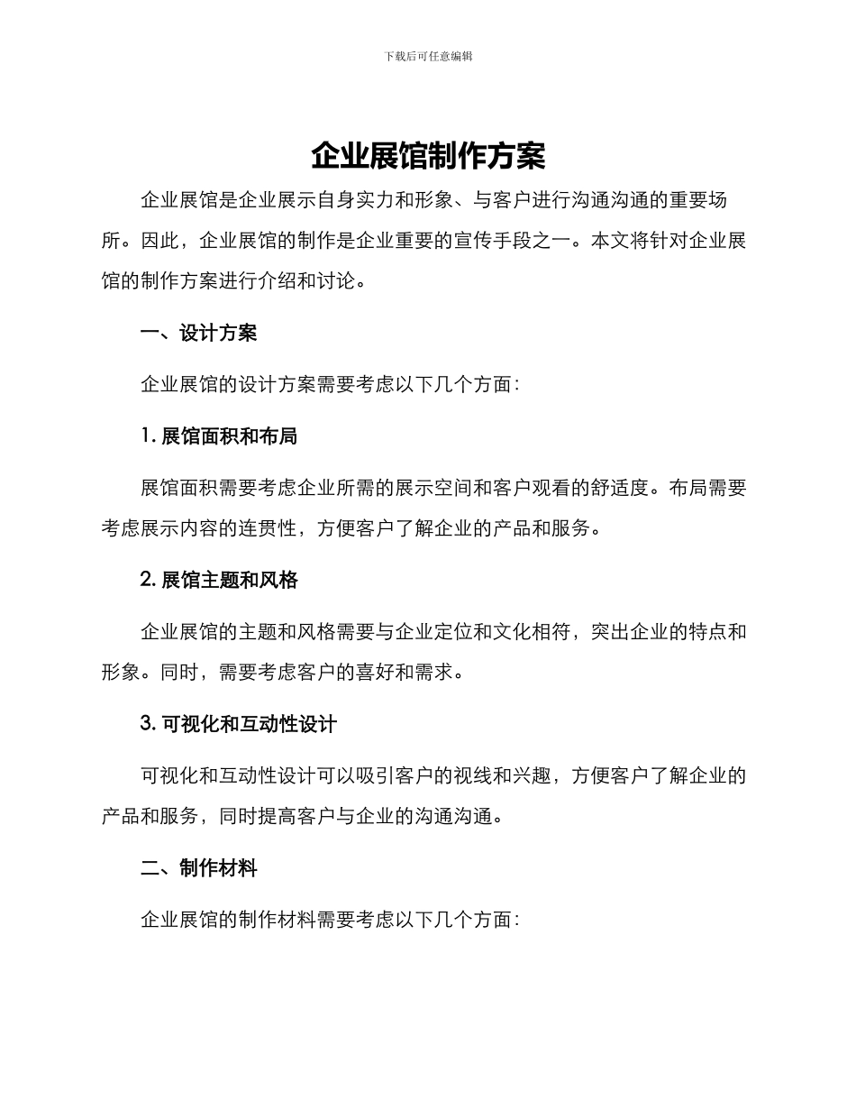 企业展馆制作方案_第1页