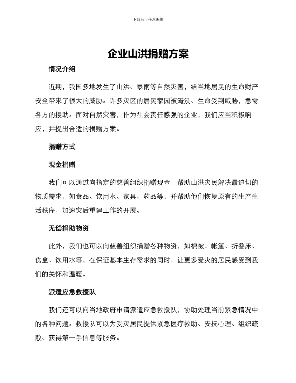 企业山洪捐赠方案_第1页