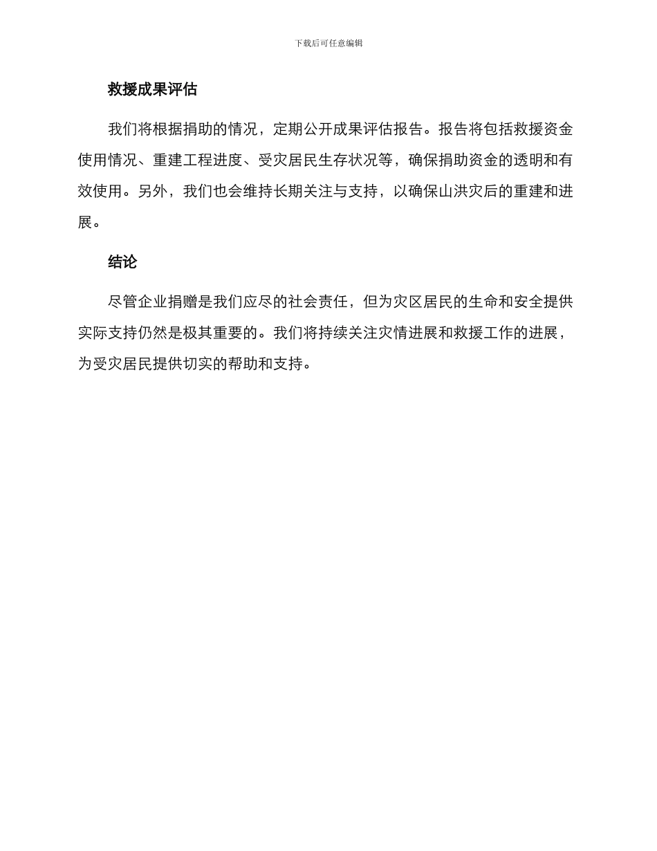 企业山洪捐赠方案_第2页