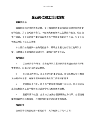 企业岗位职工培训方案