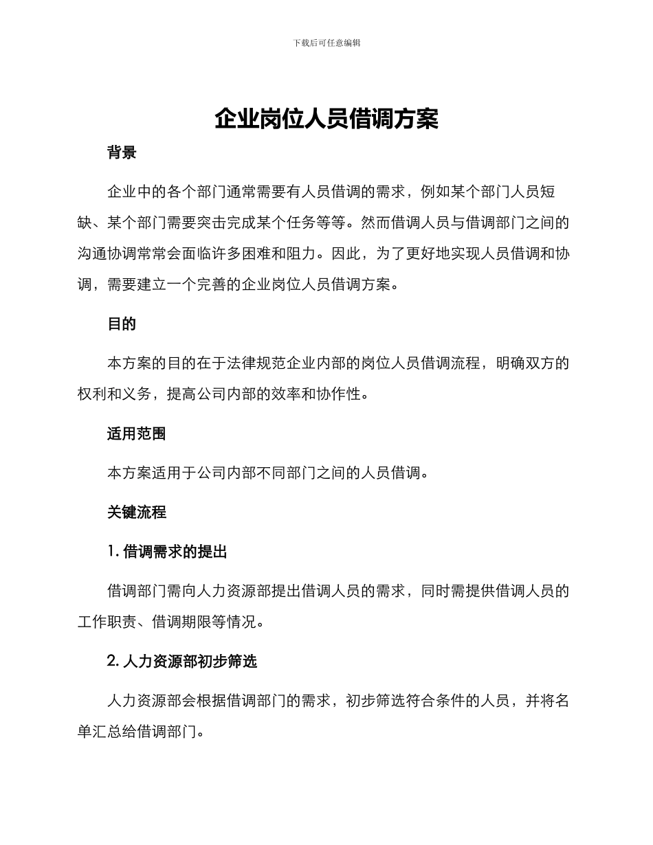 企业岗位人员借调方案_第1页