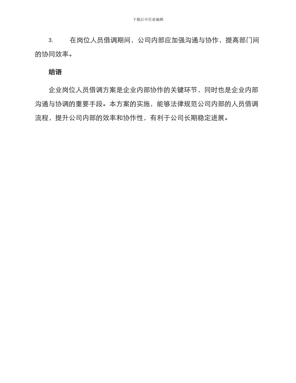 企业岗位人员借调方案_第3页
