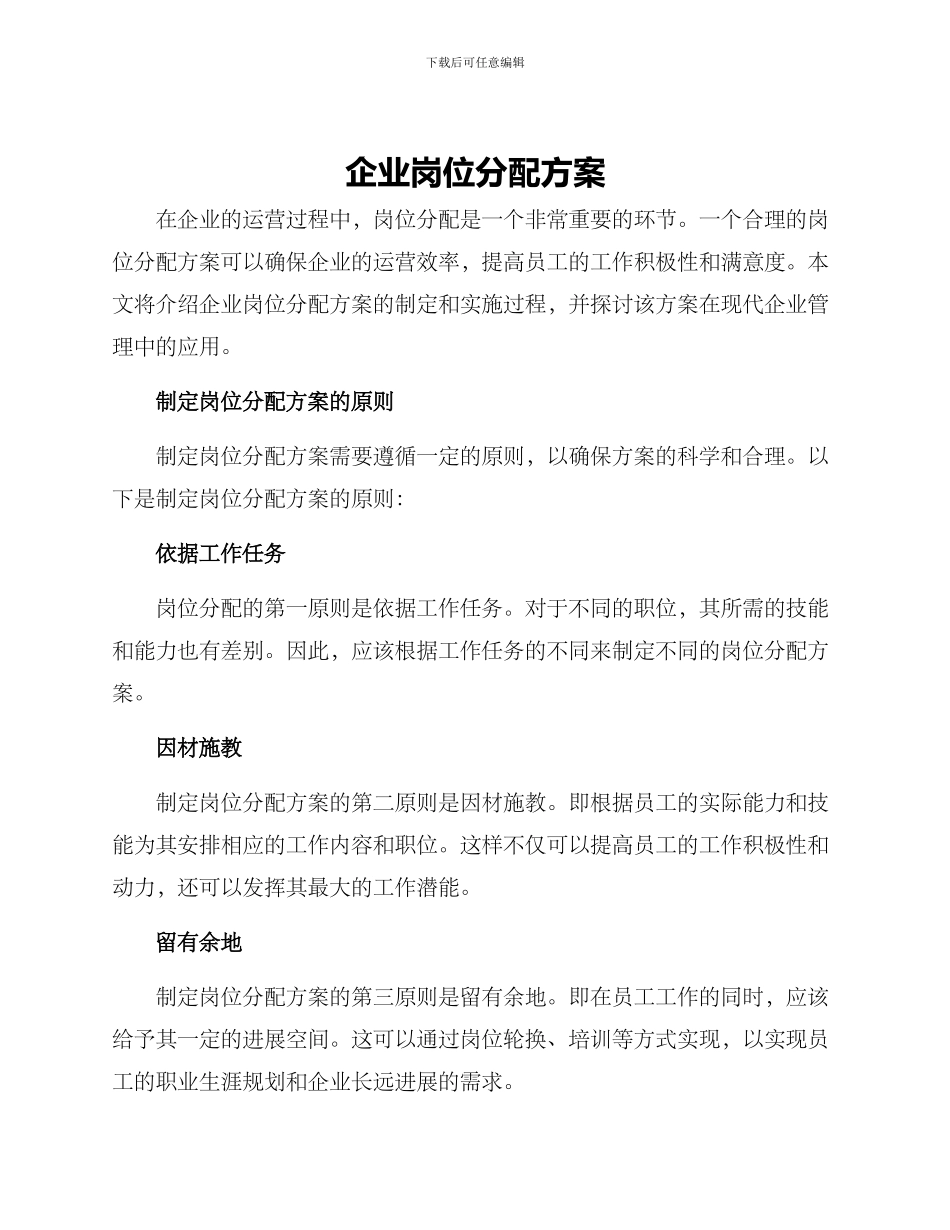 企业岗位分配方案_第1页