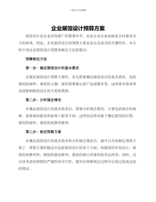 企业展馆设计预算方案